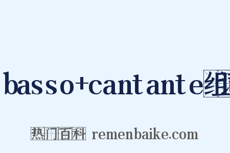 basso+cantante组词是什么意思的图片